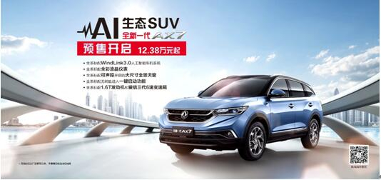 東風(fēng)風(fēng)神AI 生態(tài)SUV火爆預(yù)售，全新一代AX7 12.38萬(wàn)元搶訂