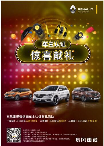 @雷諾車主，9-10月廠家福利派送ING，車主認(rèn)證搶大禮！