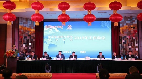 公司舉行2019年工作會議
