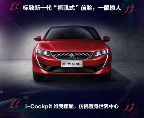 新一代東風標致508L 撩人登場！